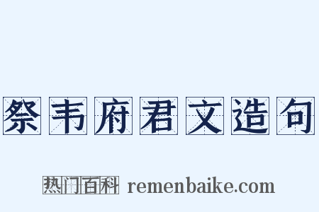 祭韦府君文造句是什么意思的图片